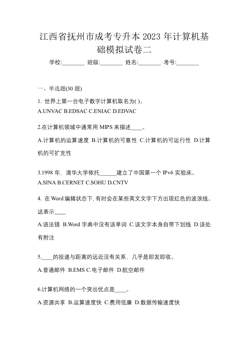 江西省抚州市成考专升本2023年计算机基础模拟试卷二