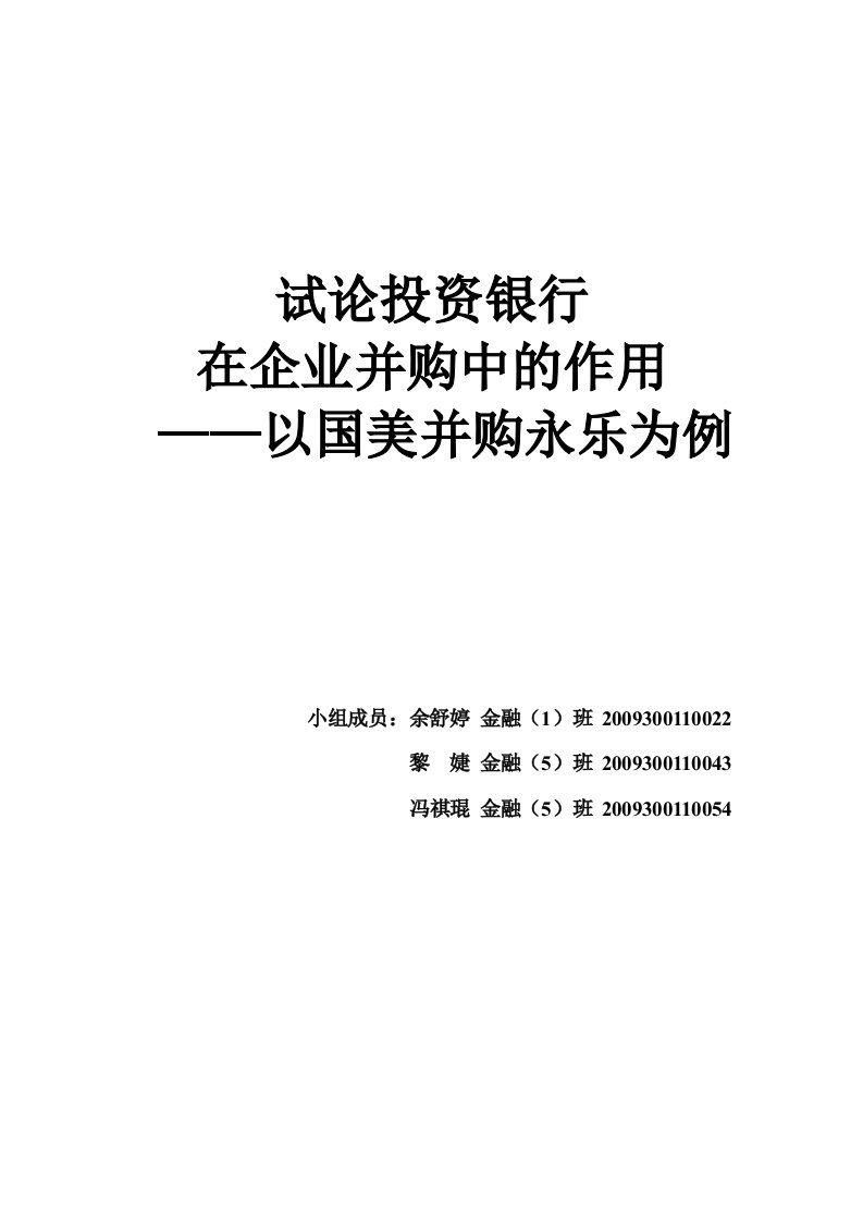 试论投行在国美并购永乐案例中的作用最终版