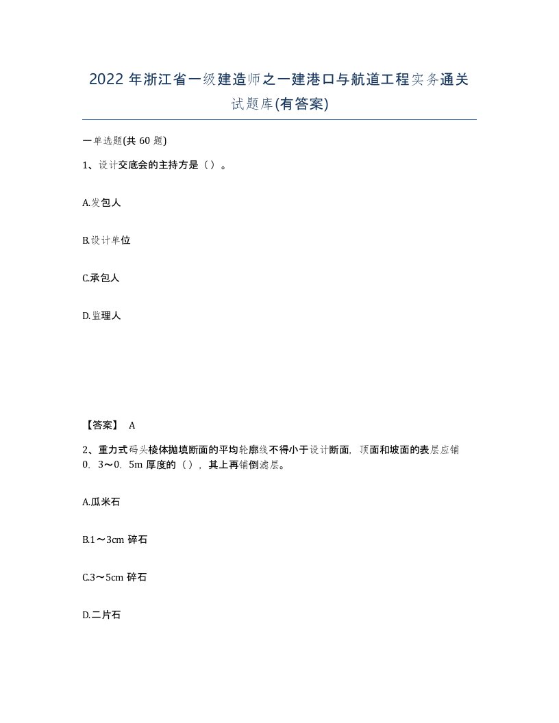 2022年浙江省一级建造师之一建港口与航道工程实务通关试题库有答案