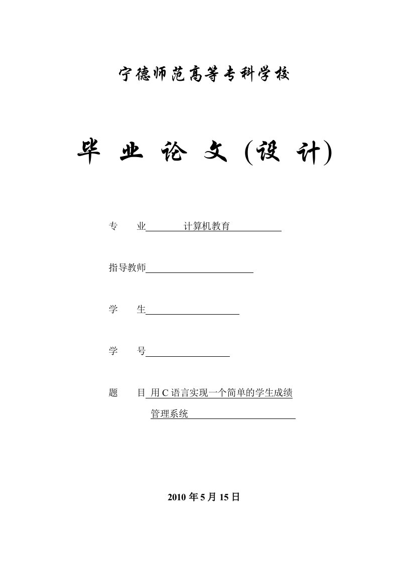 毕业论文-用C语言实现一个简单的学生成绩管理系统