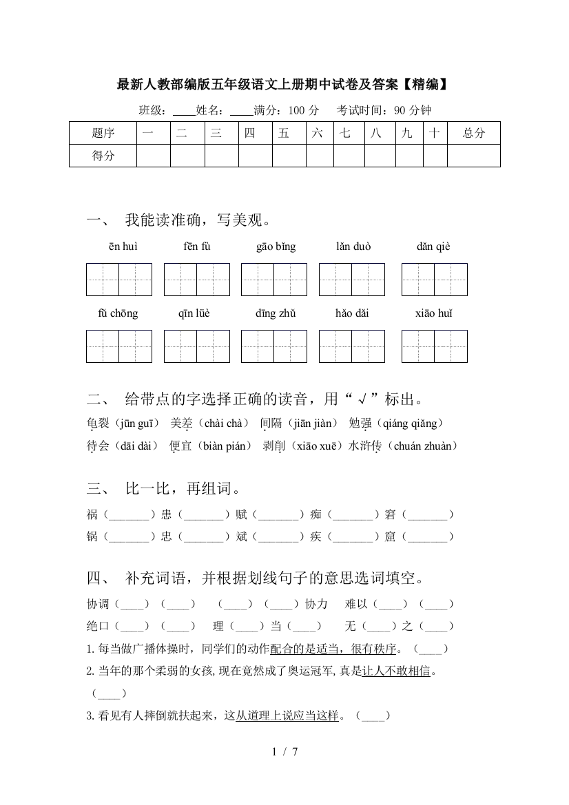 最新人教部编版五年级语文上册期中试卷及答案【精编】