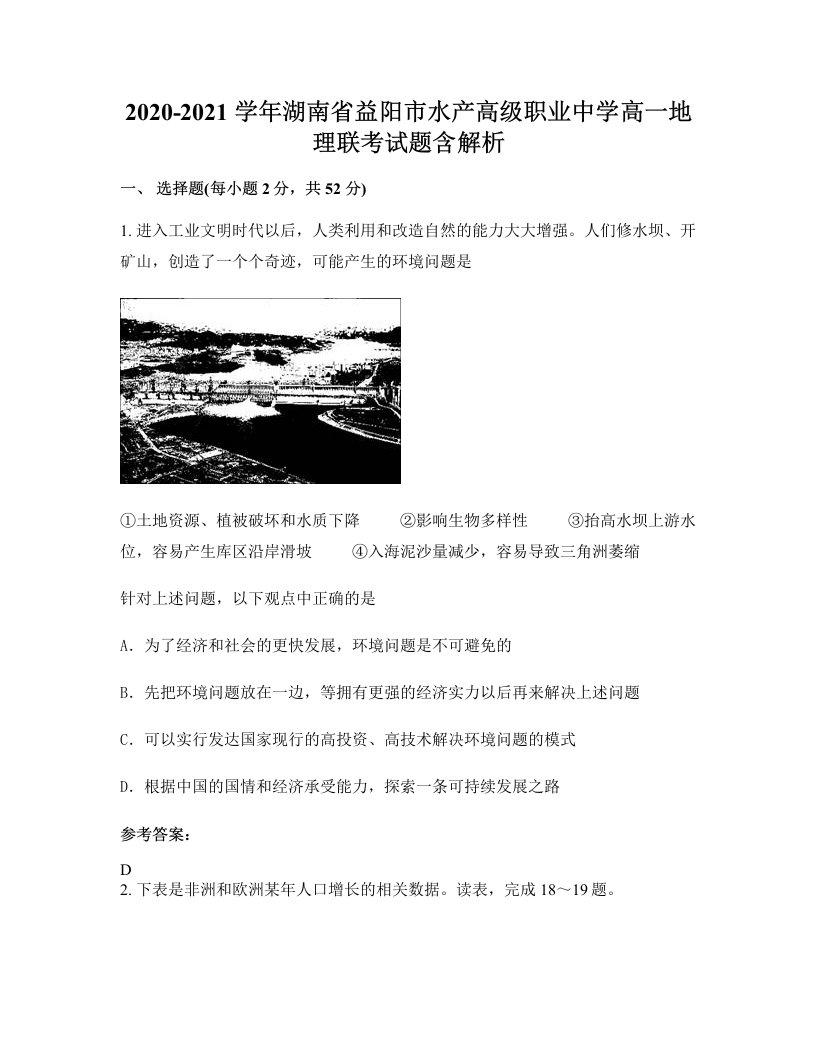 2020-2021学年湖南省益阳市水产高级职业中学高一地理联考试题含解析