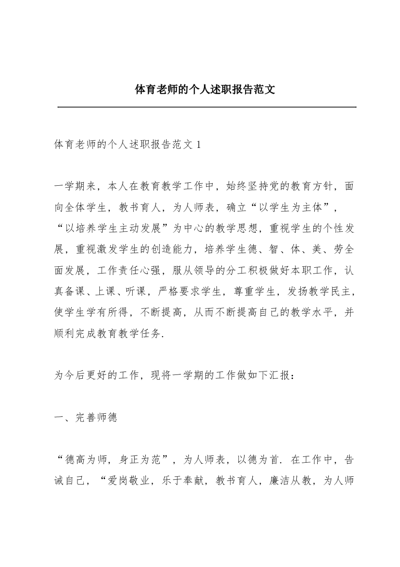 体育老师的个人述职报告范文