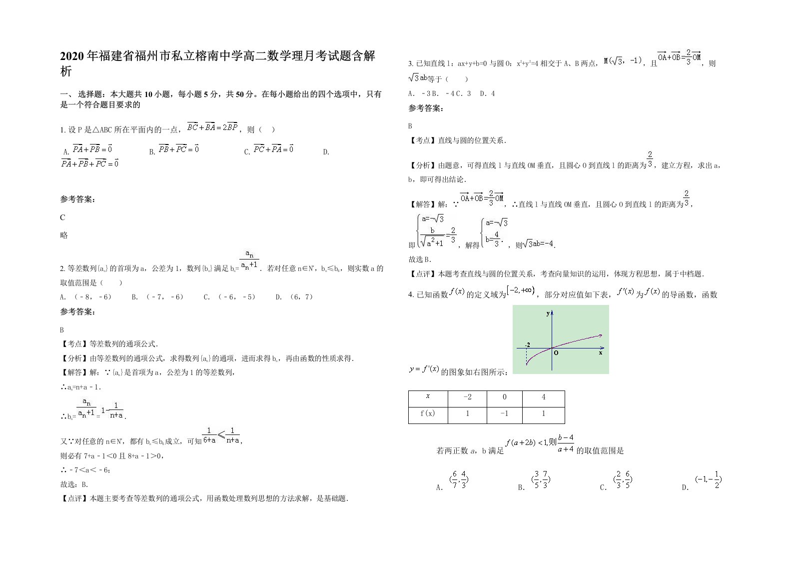 2020年福建省福州市私立榕南中学高二数学理月考试题含解析