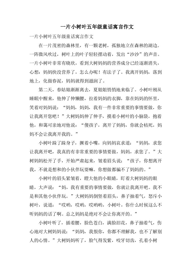 一片小树叶五年级童话寓言作文