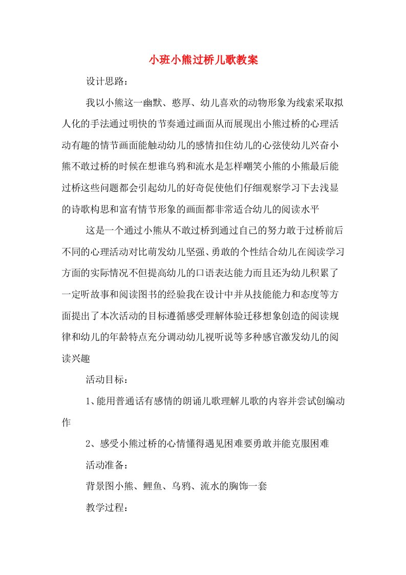 小班小熊过桥儿歌教案