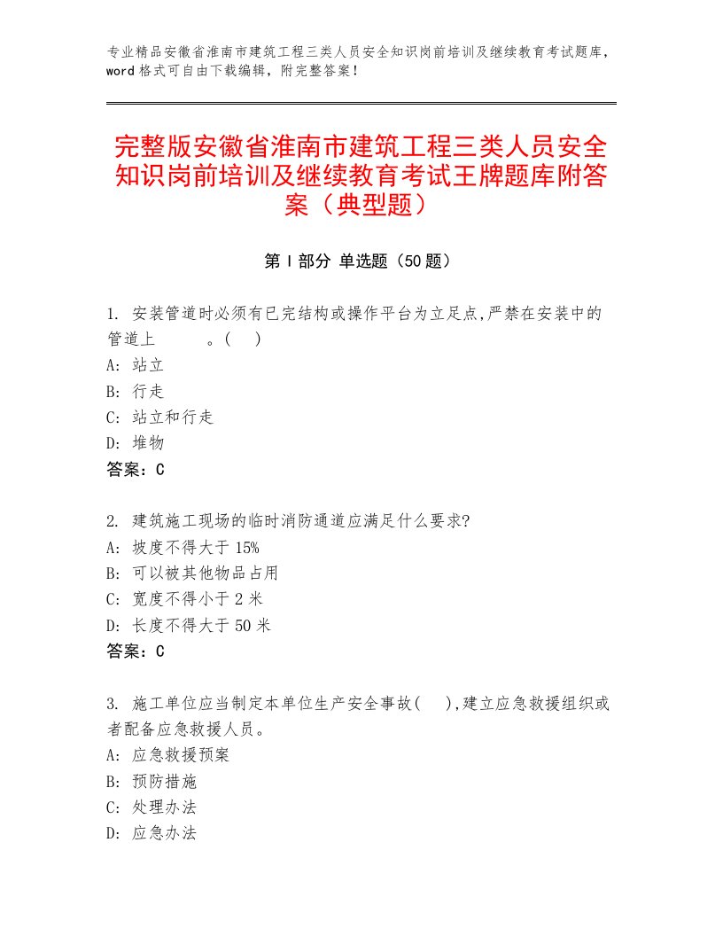 完整版安徽省淮南市建筑工程三类人员安全知识岗前培训及继续教育考试王牌题库附答案（典型题）