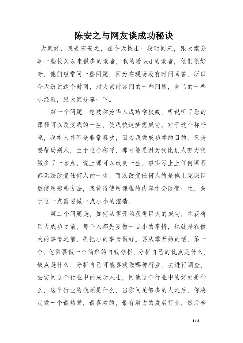 陈安之与网友谈成功秘诀