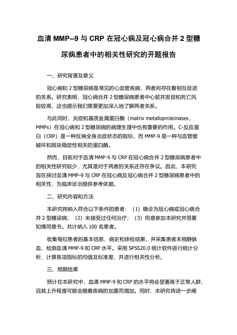 血清MMP--9与CRP在冠心病及冠心病合并2型糖尿病患者中的相关性研究的开题报告