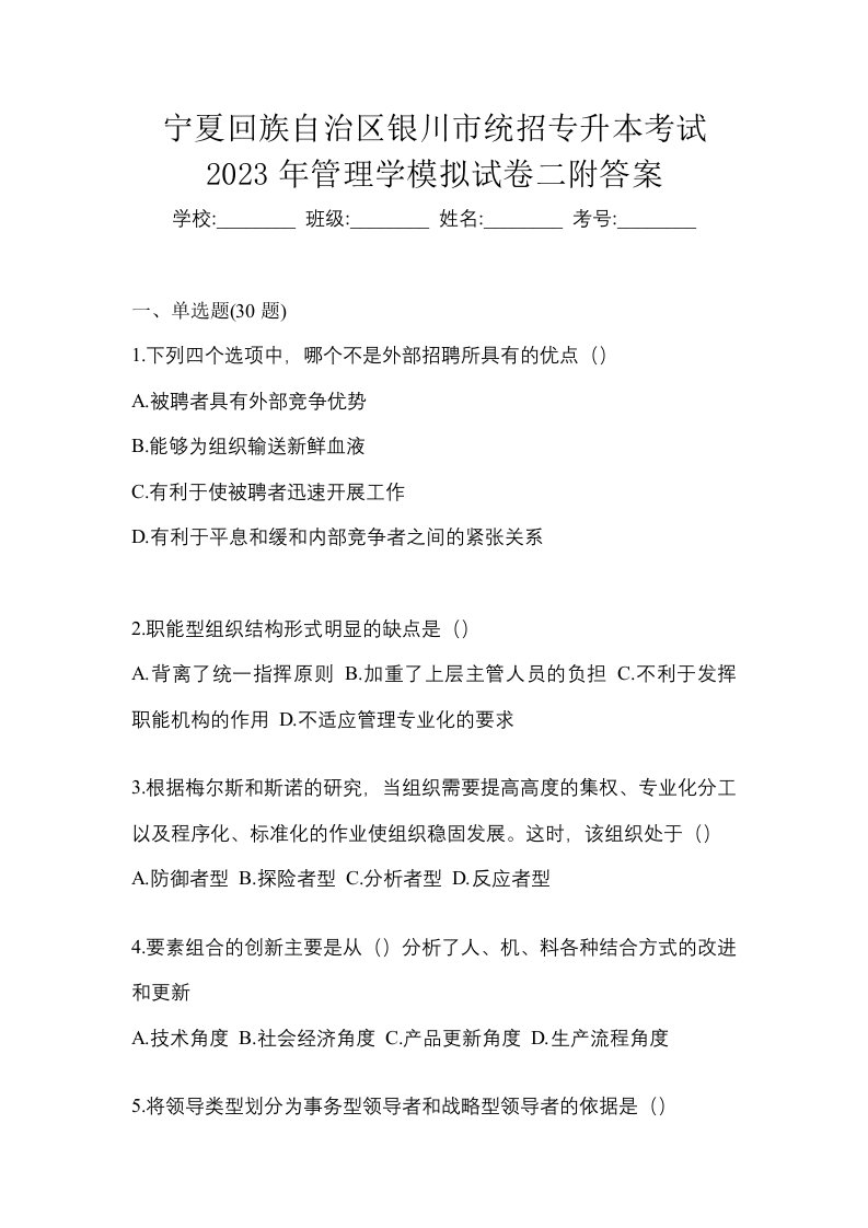 宁夏回族自治区银川市统招专升本考试2023年管理学模拟试卷二附答案