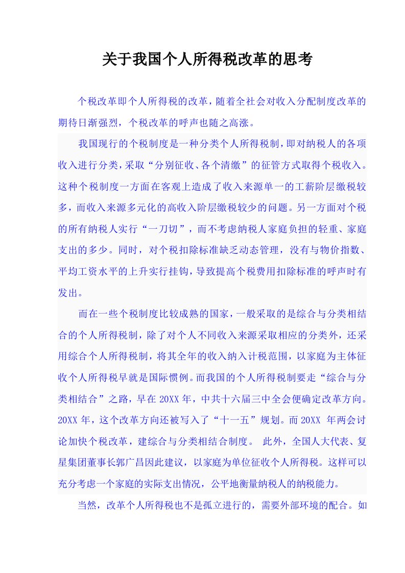 关于我国个人所得税改革的思考