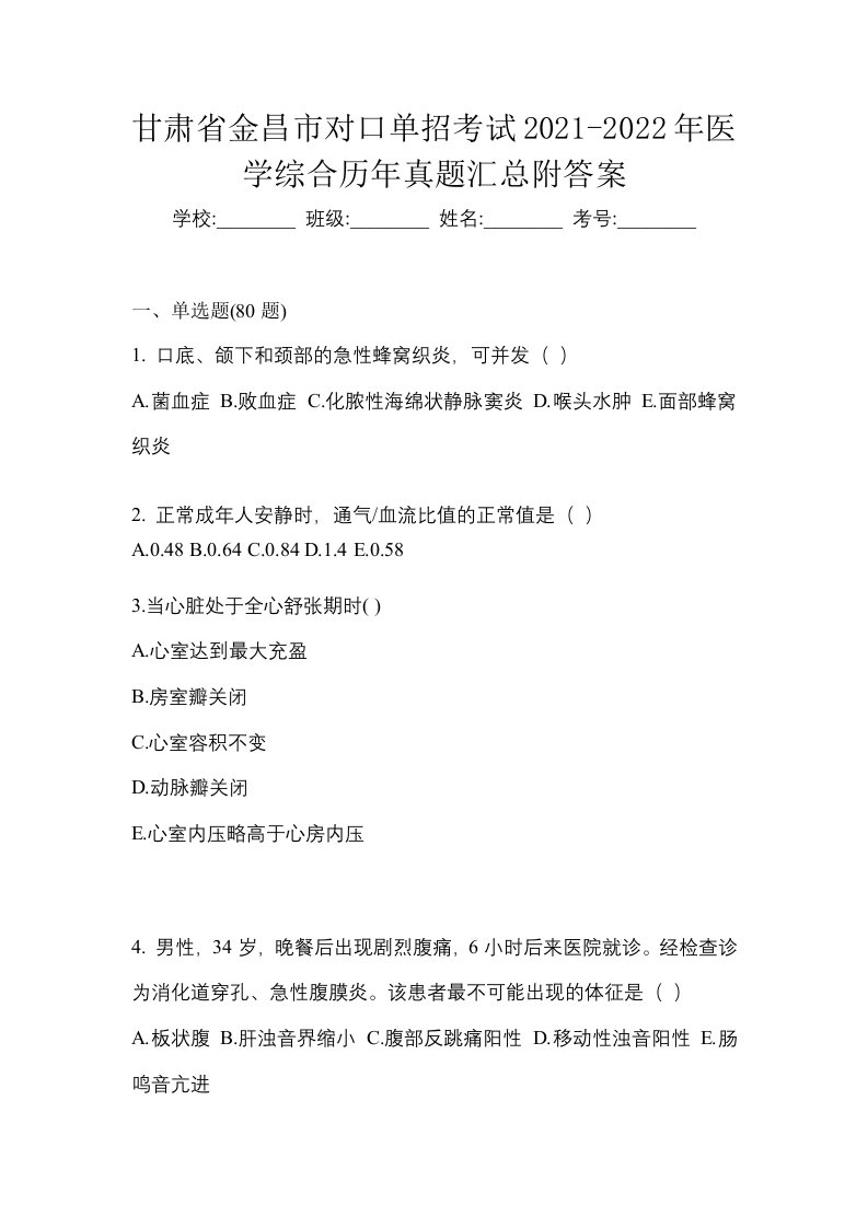 甘肃省金昌市对口单招考试2021-2022年医学综合历年真题汇总附答案