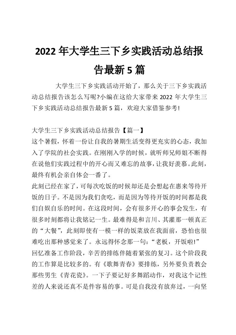 2022年大学生三下乡实践活动总结报告最新5篇