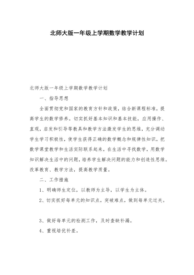 北师大版一年级上学期数学教学计划