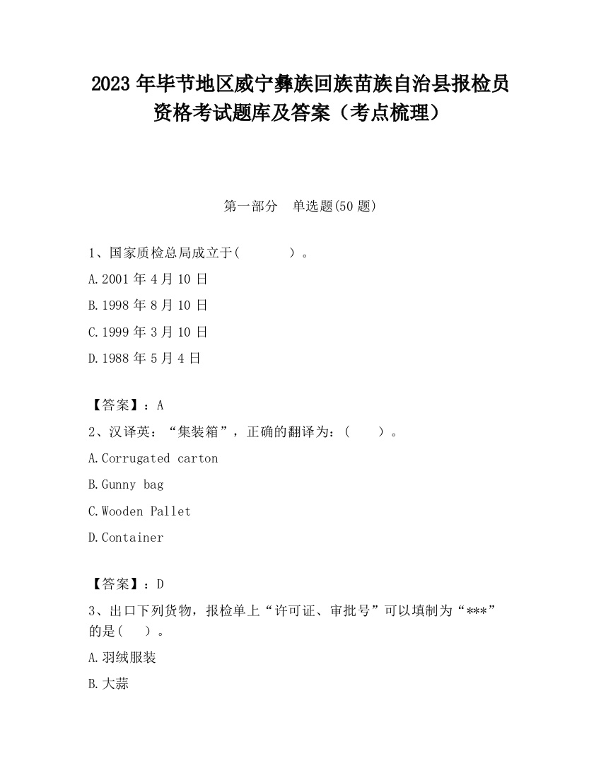 2023年毕节地区威宁彝族回族苗族自治县报检员资格考试题库及答案（考点梳理）