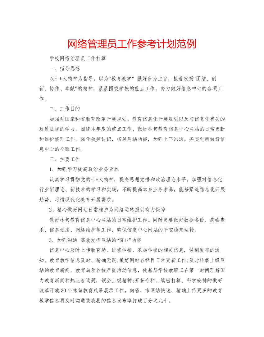 2022网络管理员工作参考计划范例