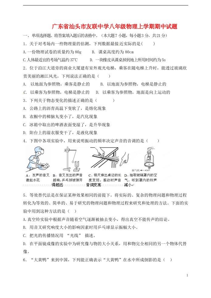 广东省汕头市友联中学八级物理上学期期中试题