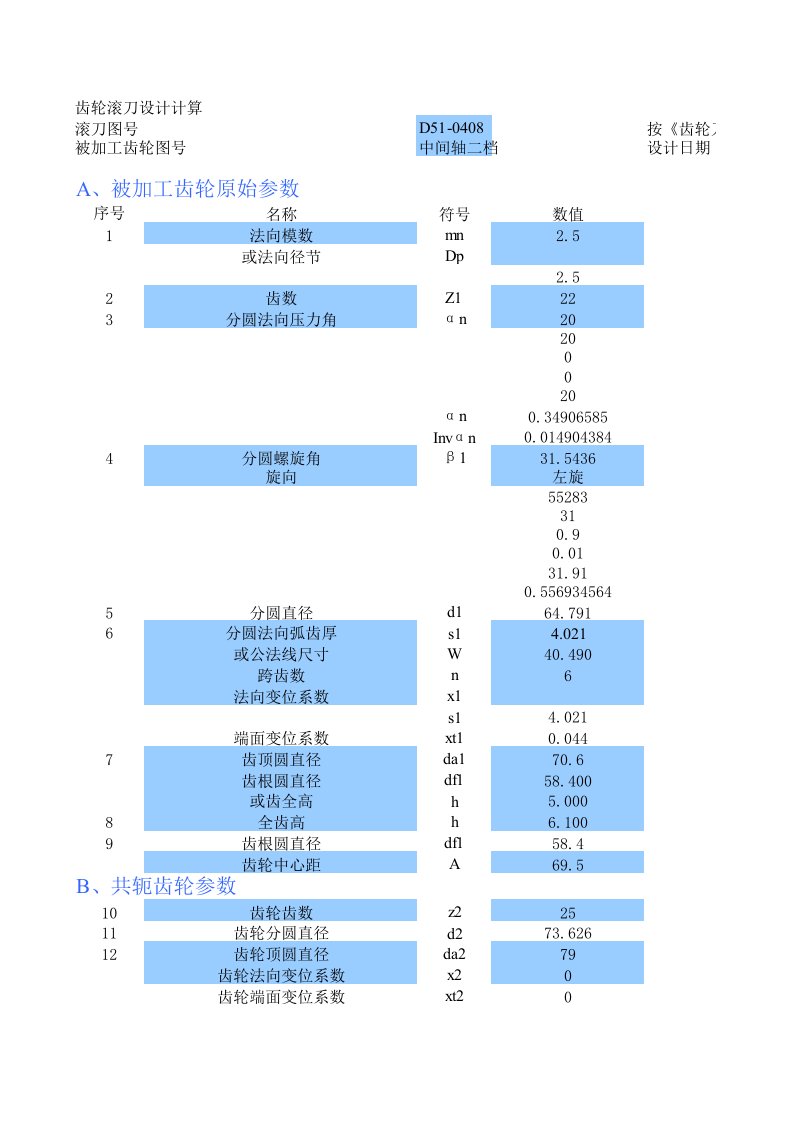 齿轮滚刀设计