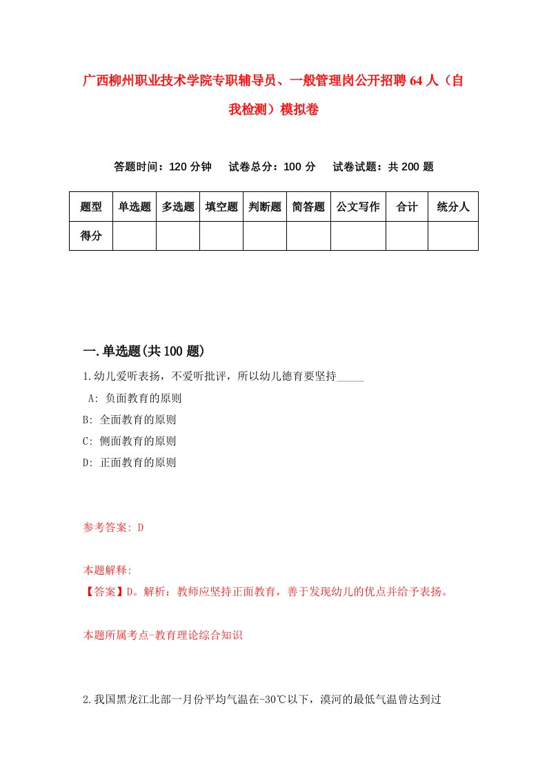 广西柳州职业技术学院专职辅导员一般管理岗公开招聘64人自我检测模拟卷第4套