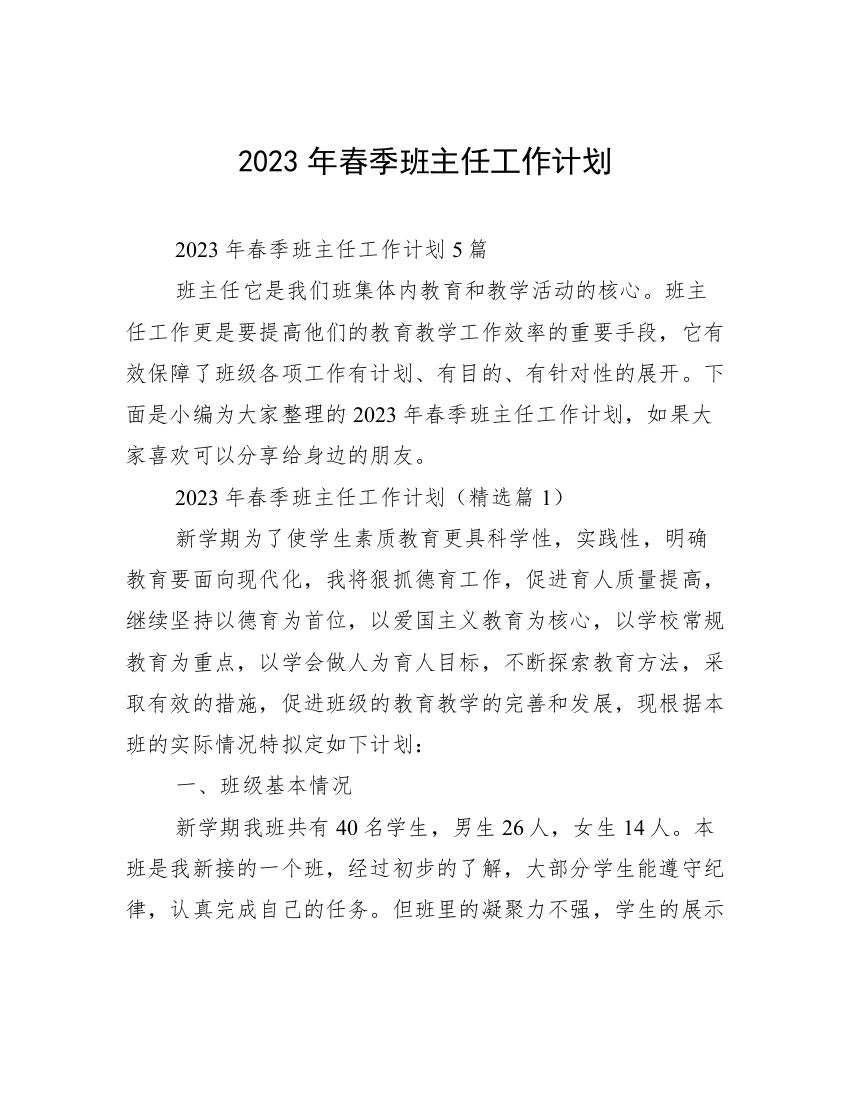 2023年春季班主任工作计划