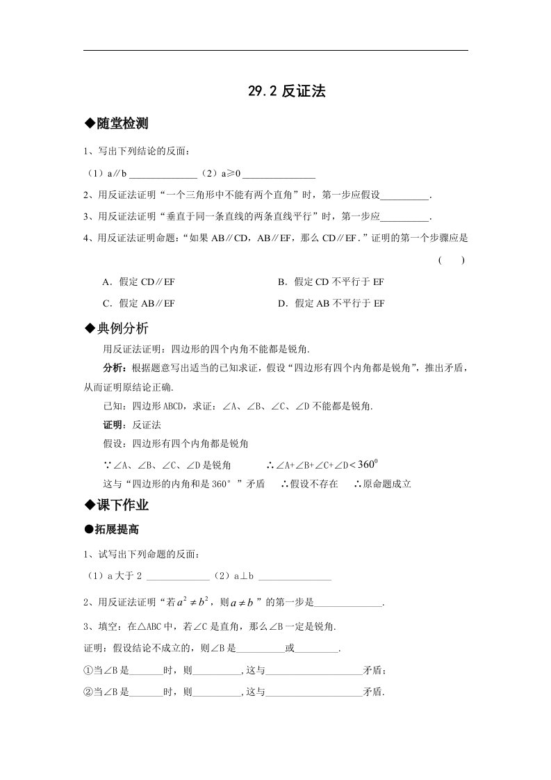 华师大版数学九下《反证法》同步测试