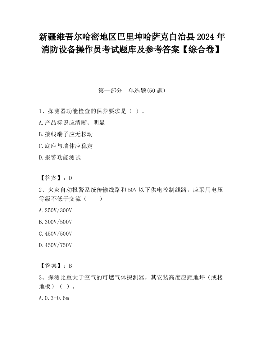 新疆维吾尔哈密地区巴里坤哈萨克自治县2024年消防设备操作员考试题库及参考答案【综合卷】