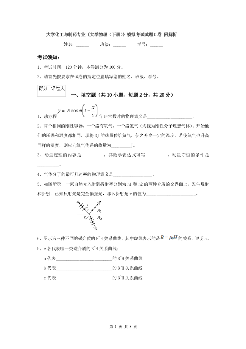 大学化工与制药专业大学物理下册模拟考试试题C卷-附解析