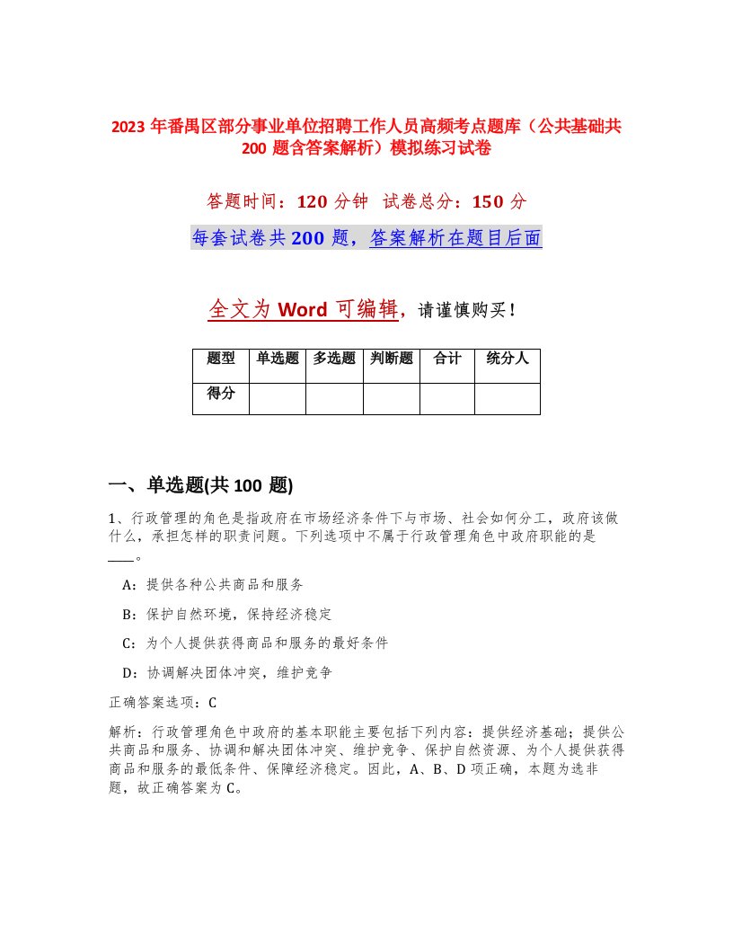 2023年番禺区部分事业单位招聘工作人员高频考点题库公共基础共200题含答案解析模拟练习试卷