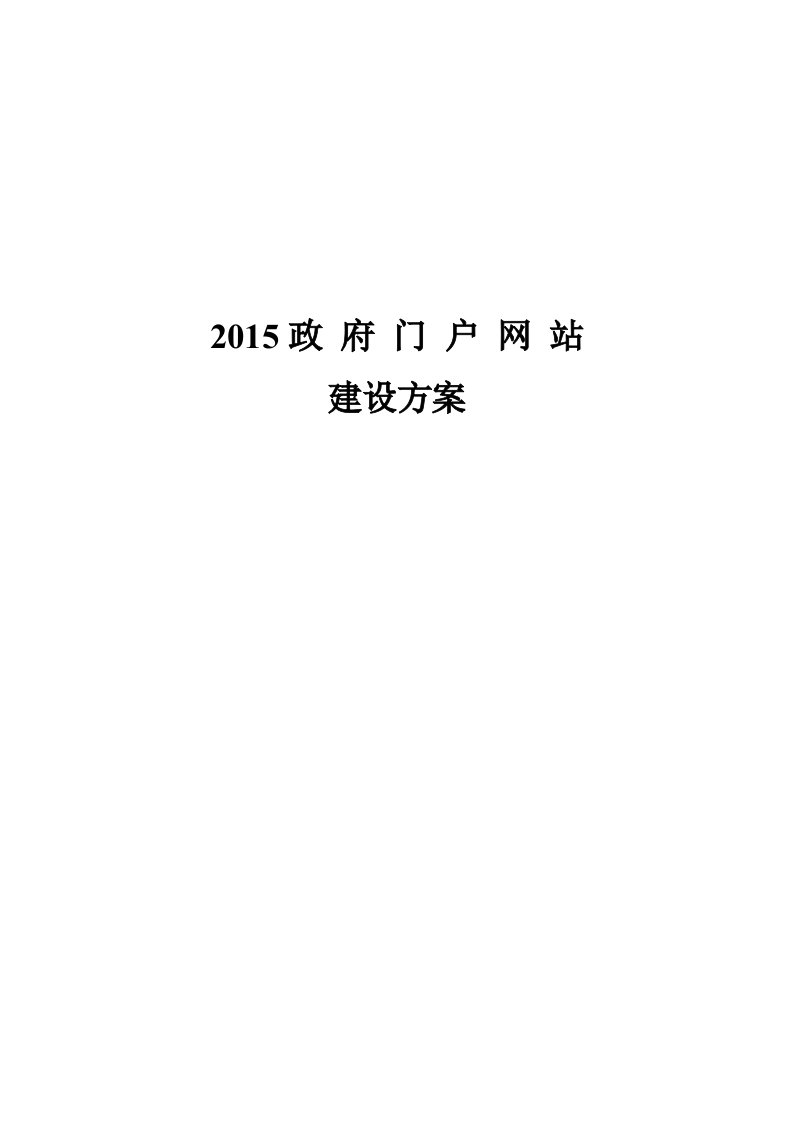 政府门户网站建设详细方案