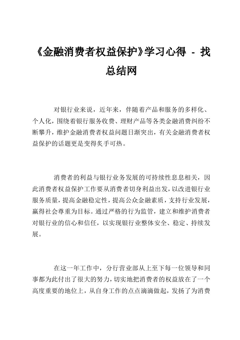 《金融消费者权益保护》学习心得