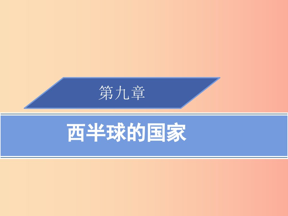 2019春七年级地理下册9.1美国第2课时习题课件