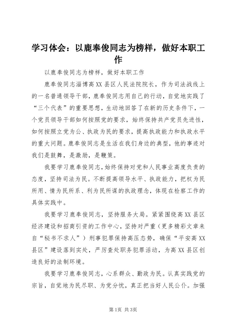 7学习体会：以鹿奉俊同志为榜样，做好本职工作