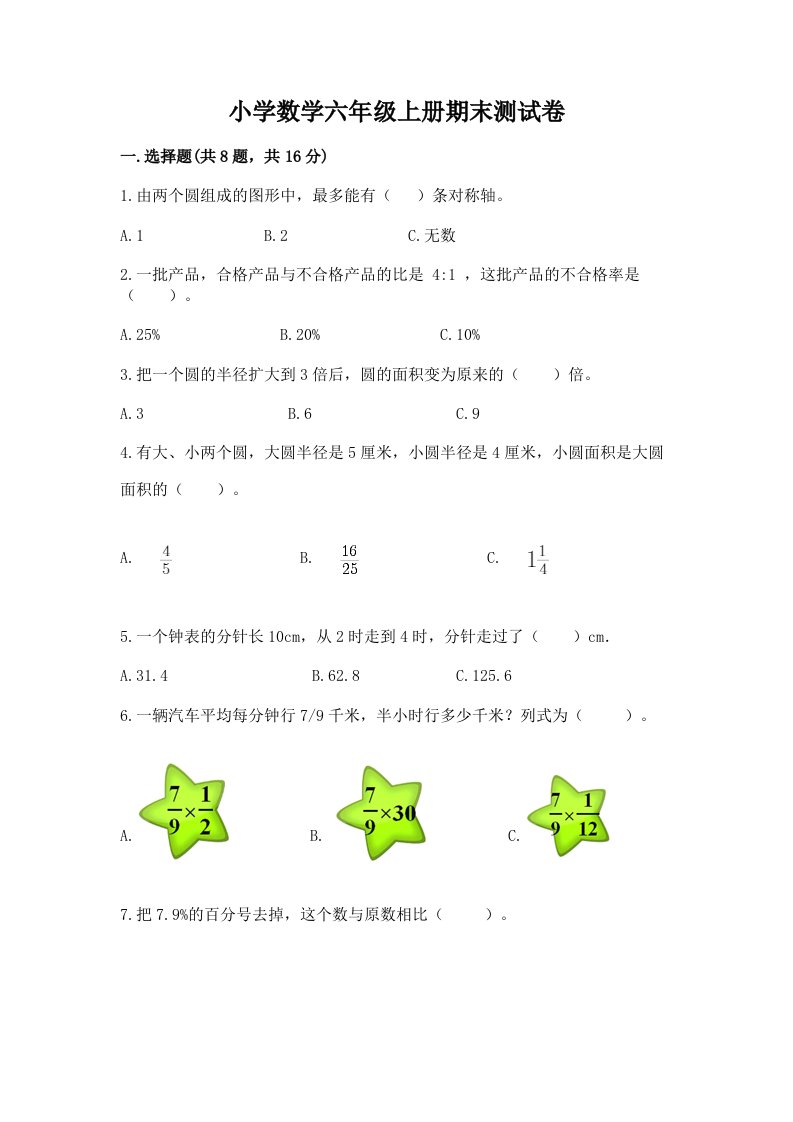 小学数学六年级上册期末测试卷附答案下载