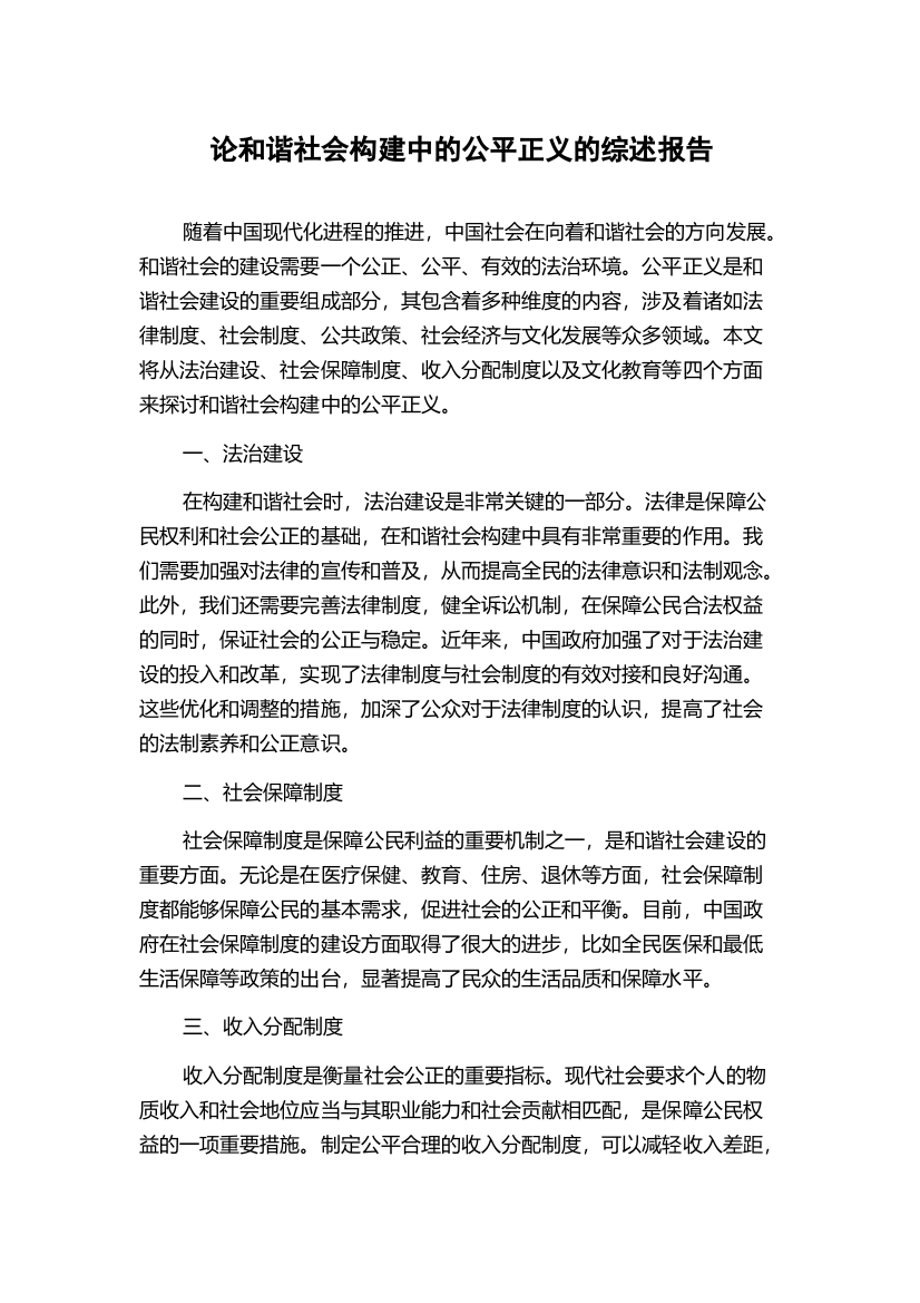 论和谐社会构建中的公平正义的综述报告