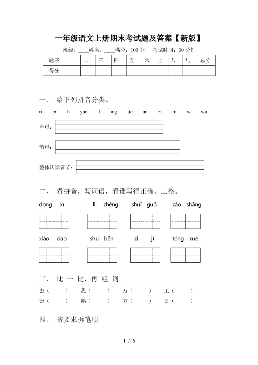 一年级语文上册期末考试题及答案【新版】