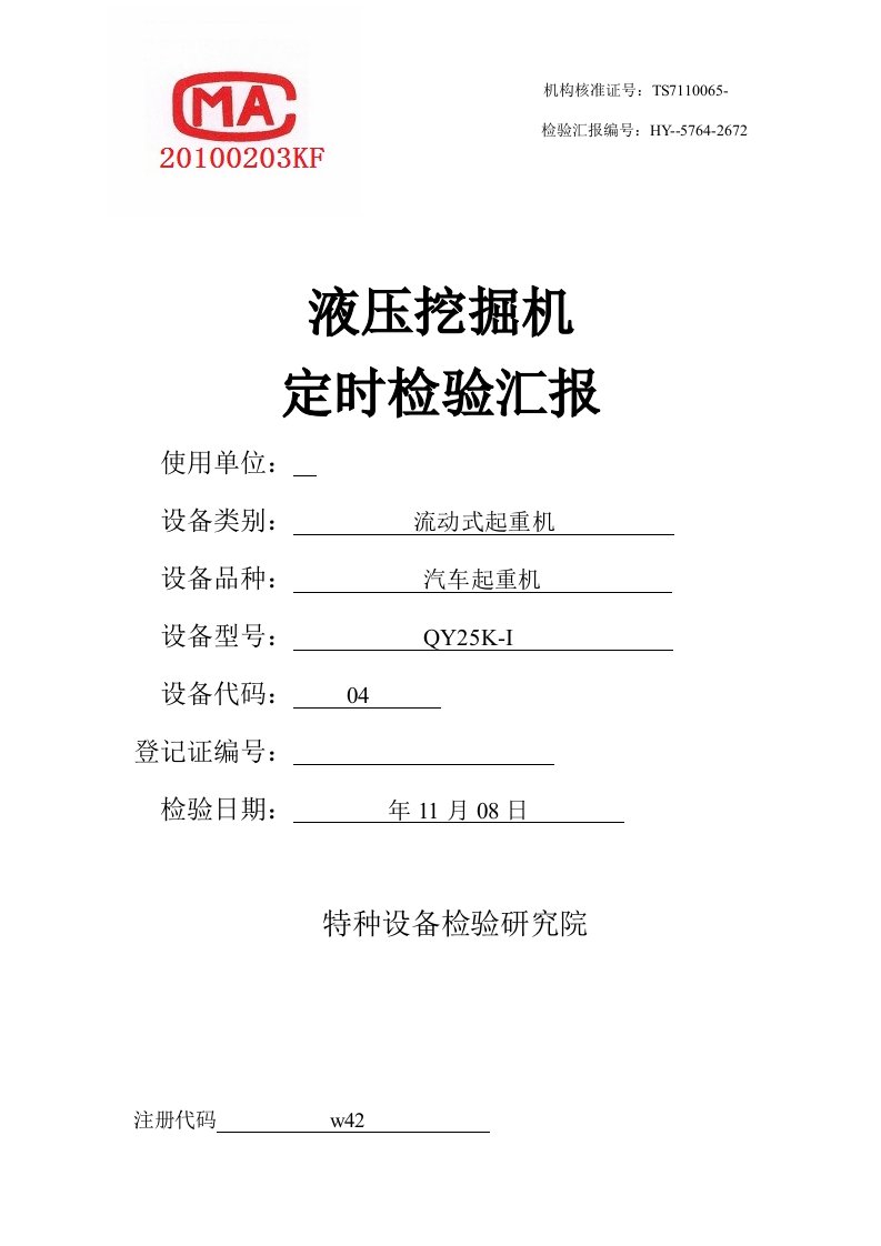 挖掘机装载机检验报告完整样稿