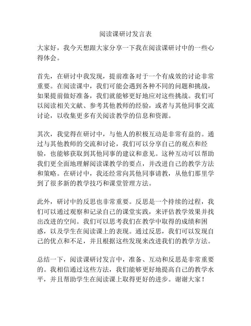 阅读课研讨发言表