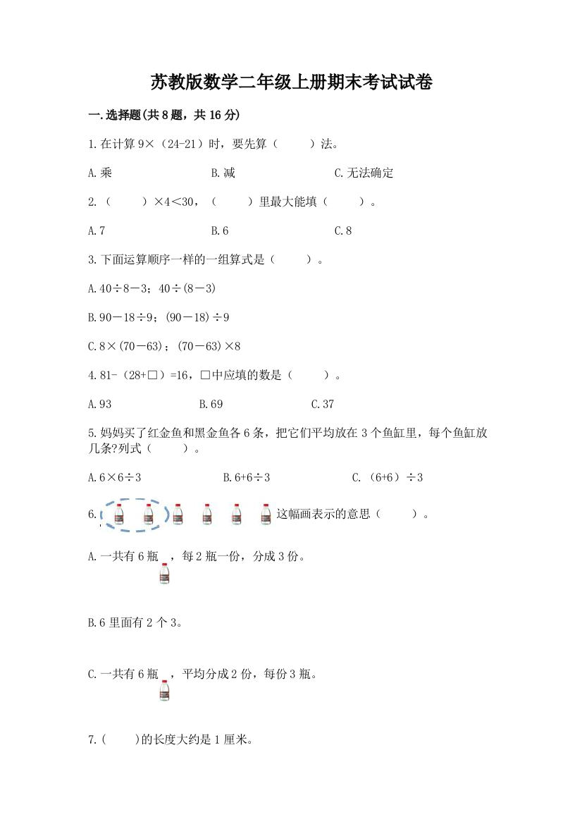 苏教版数学二年级上册期末考试试卷含完整答案（全优）