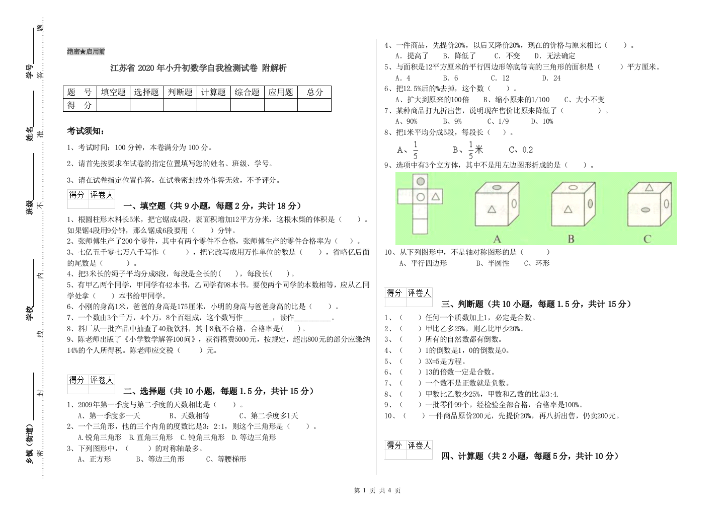 江苏省2020年小升初数学自我检测试卷-附解析