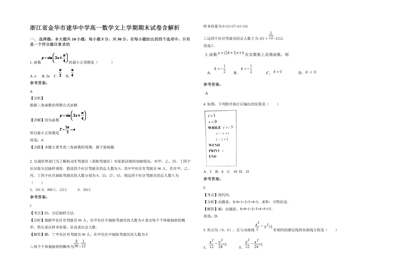 浙江省金华市建华中学高一数学文上学期期末试卷含解析