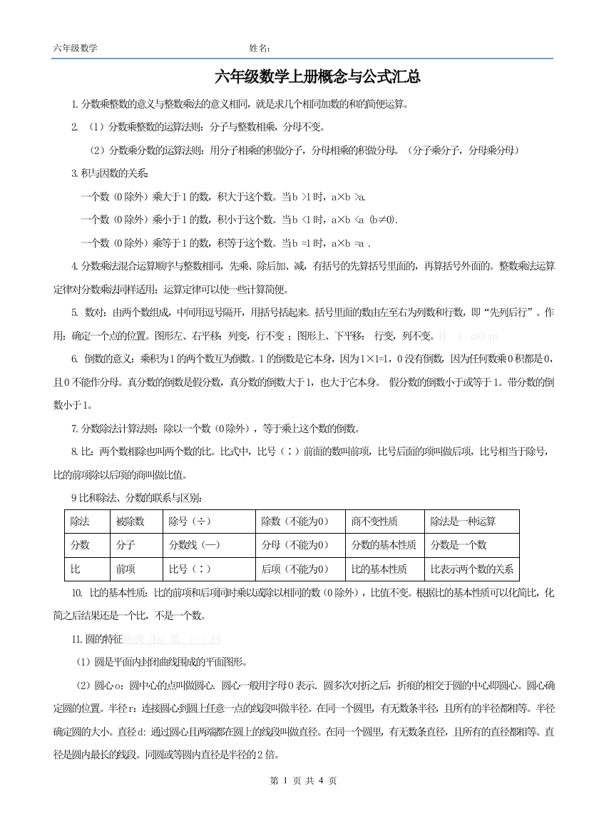 （中小学资料）六年级数学上册概念与公式汇总