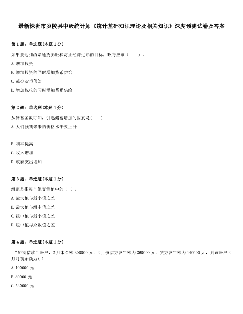 最新株洲市炎陵县中级统计师《统计基础知识理论及相关知识》深度预测试卷及答案