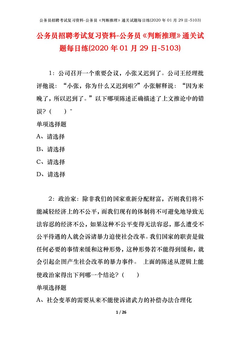 公务员招聘考试复习资料-公务员判断推理通关试题每日练2020年01月29日-5103