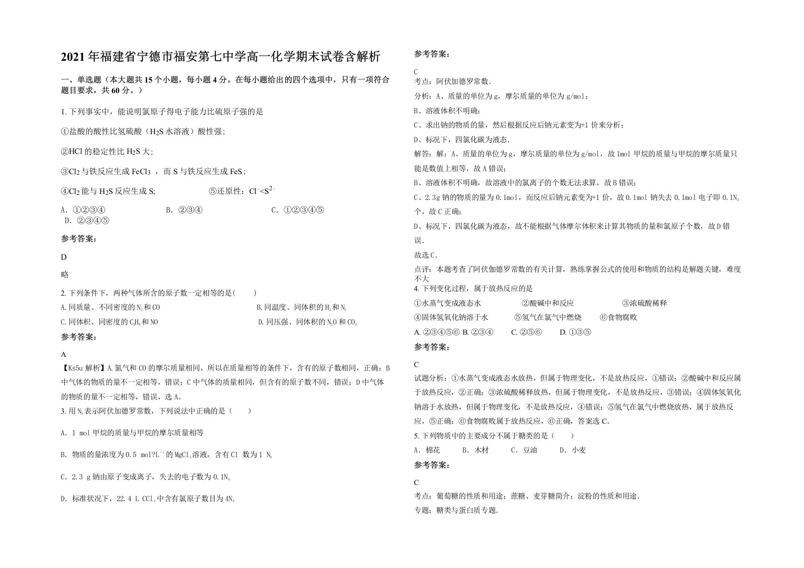 2021年福建省宁德市福安第七中学高一化学期末试卷含解析