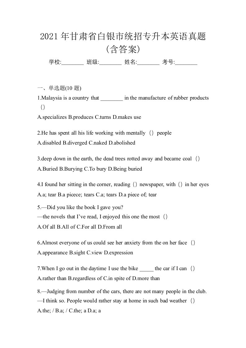 2021年甘肃省白银市统招专升本英语真题含答案