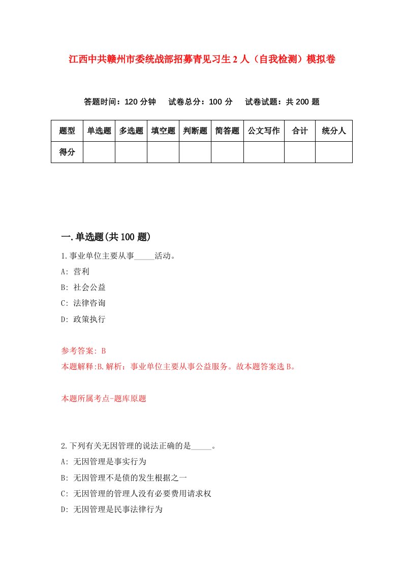 江西中共赣州市委统战部招募青见习生2人自我检测模拟卷0