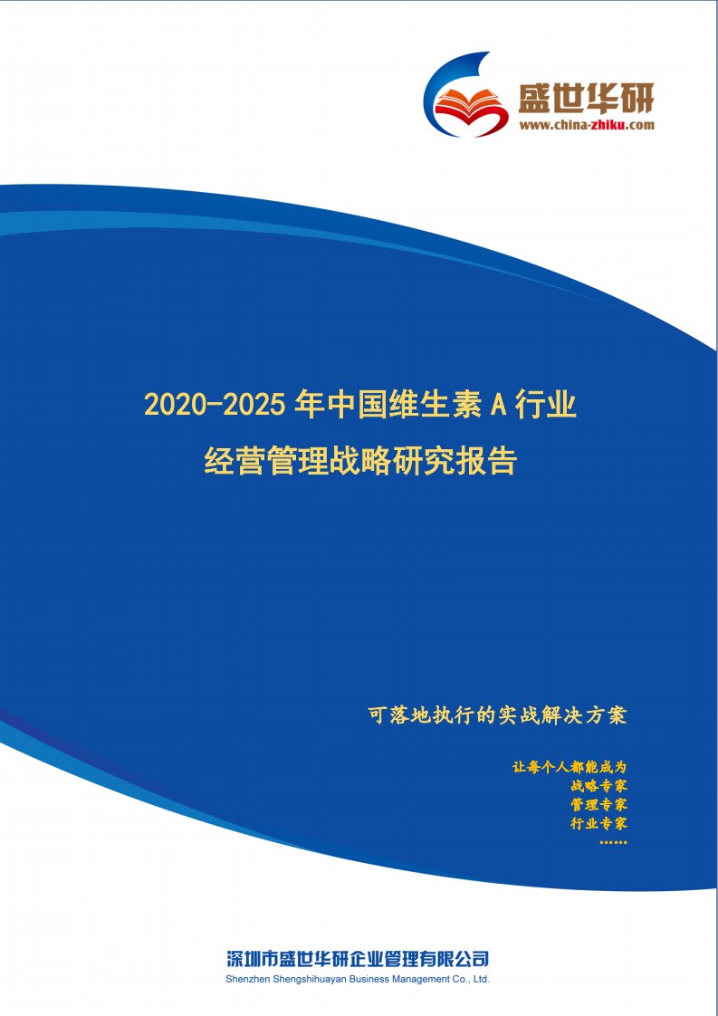 【完整版】2020-2025年中国维生素A行业经营管理战略研究报告