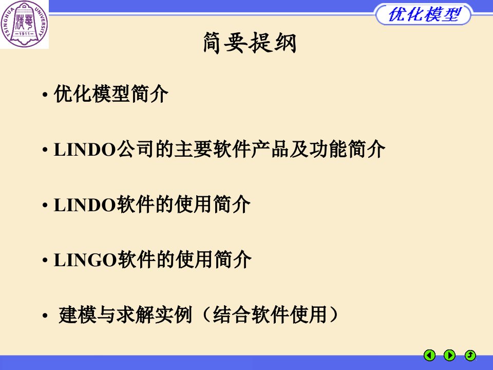 优化模型与LindoLingo优化软件清华谢金星