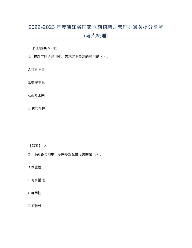 2022-2023年度浙江省国家电网招聘之管理类通关提分题库考点梳理