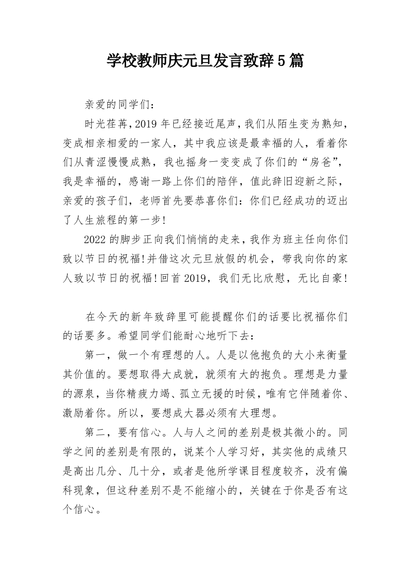 学校教师庆元旦发言致辞5篇